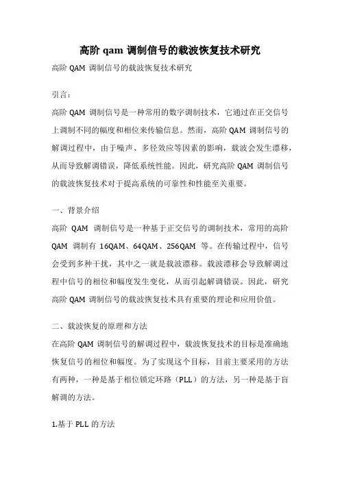 高阶qam调制信号的载波恢复技术研究