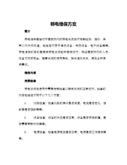 弱电维保方案