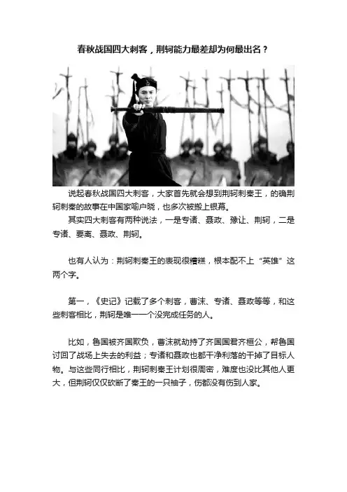 春秋战国四大刺客，荆轲能力最差却为何最出名？