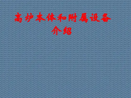 高炉本体和附属设备介绍