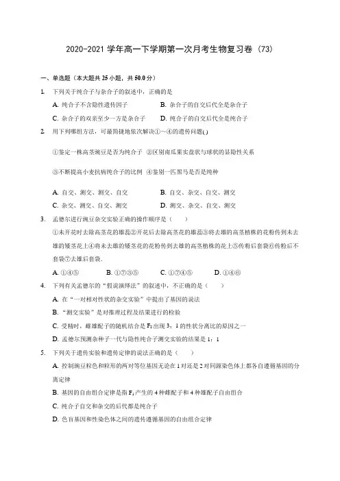 2020-2021学年高一下学期第一次月考生物复习卷 (73)(含答案解析)