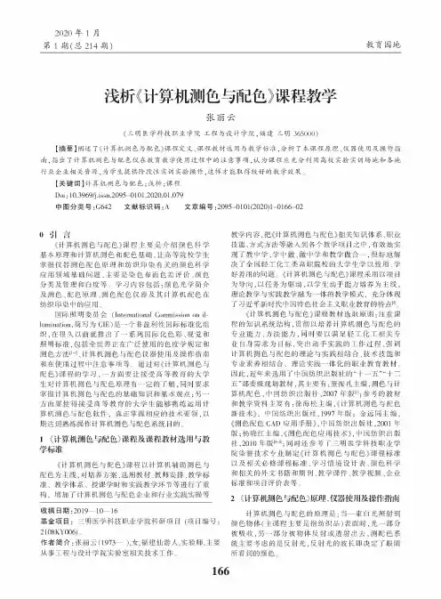 浅析《计算机测色与配色》课程教学