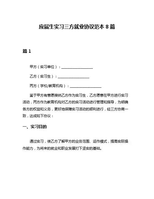 应届生实习三方就业协议范本8篇