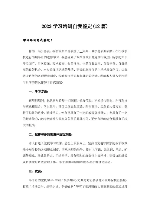 2023学习培训自我鉴定(12篇)