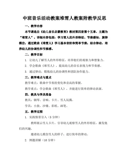 中班音乐活动教案堆雪人教案附教学反思
