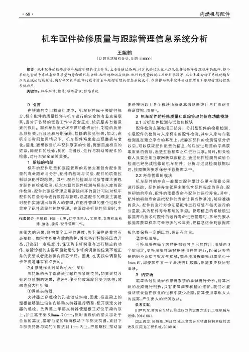 机车配件检修质量与跟踪管理信息系统分析