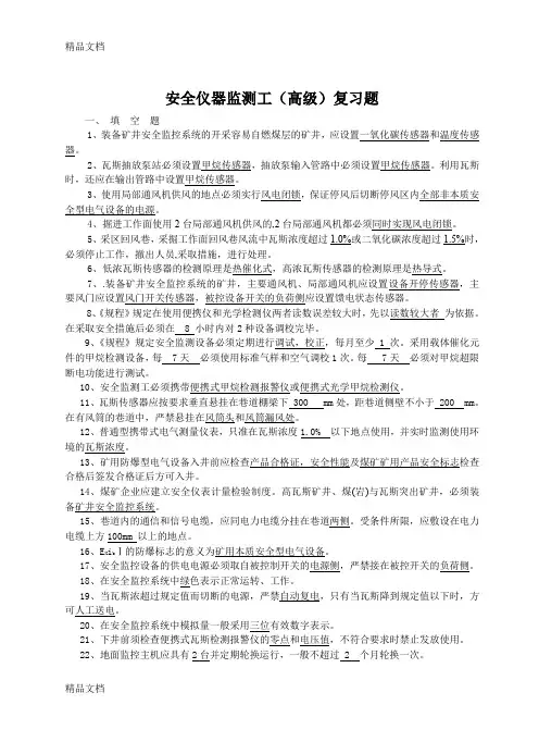 最新安全仪器监测工(高级)复习题-(1)