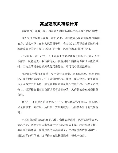高层建筑风荷载计算