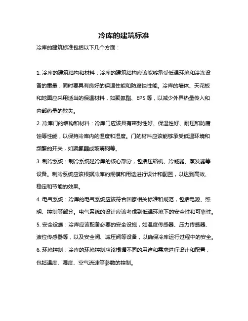 冷库的建筑标准