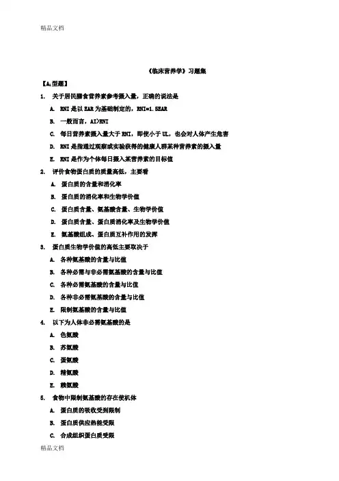 最新临床营养学-习题集