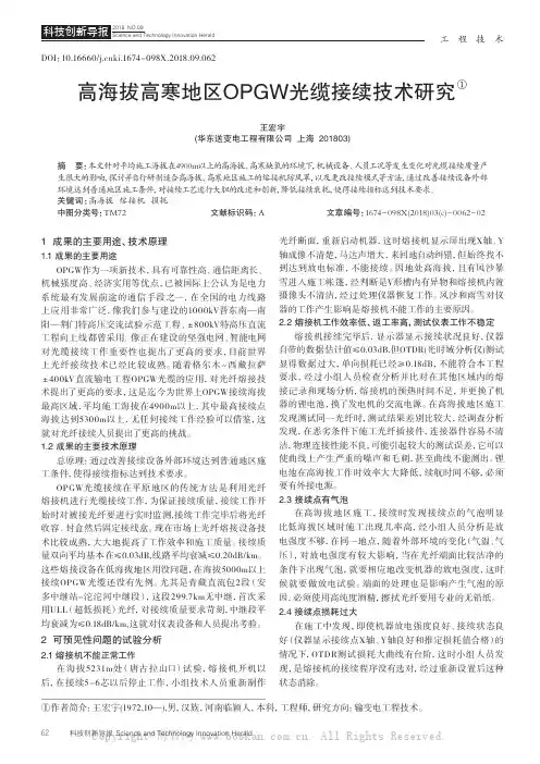 高海拔高寒地区OPGW光缆接续技术研究