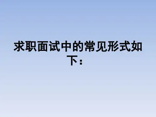 常见面试形式