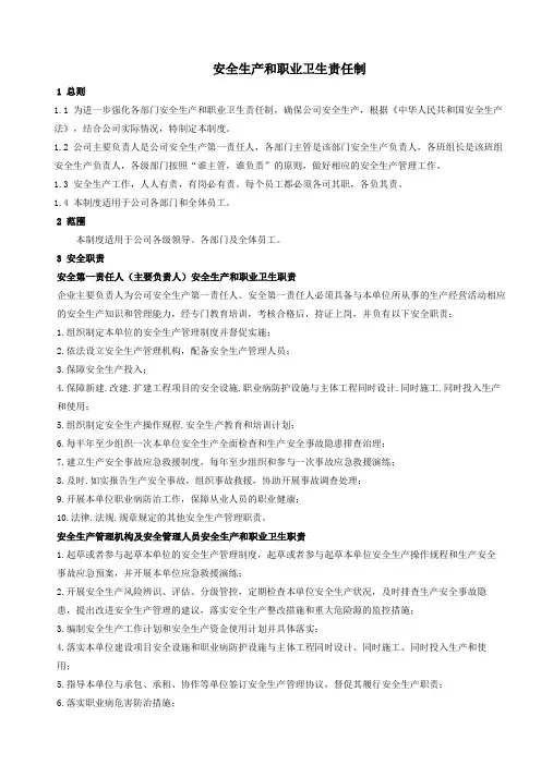 安全生产和职业卫生责任制