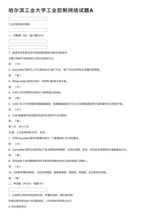 哈尔滨工业大学工业控制网络试题A