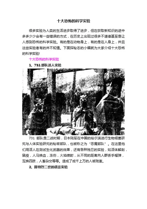 十大恐怖的科学实验