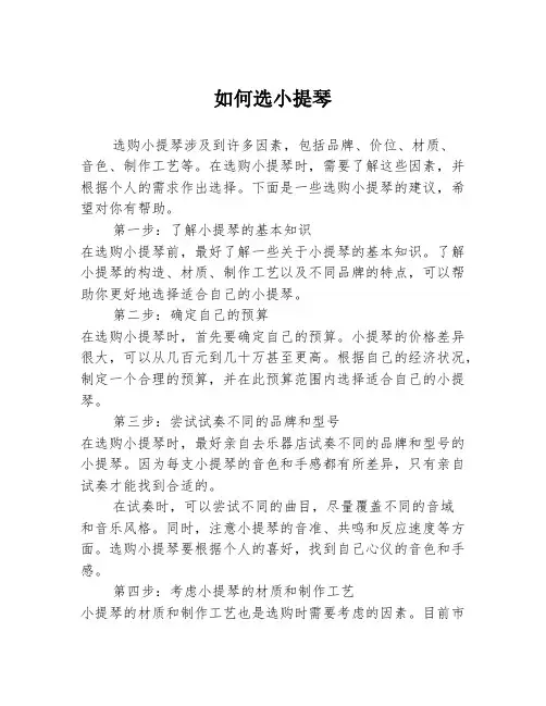 如何选小提琴