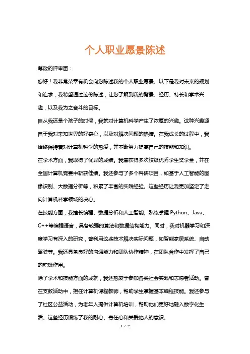 个人职业愿景陈述