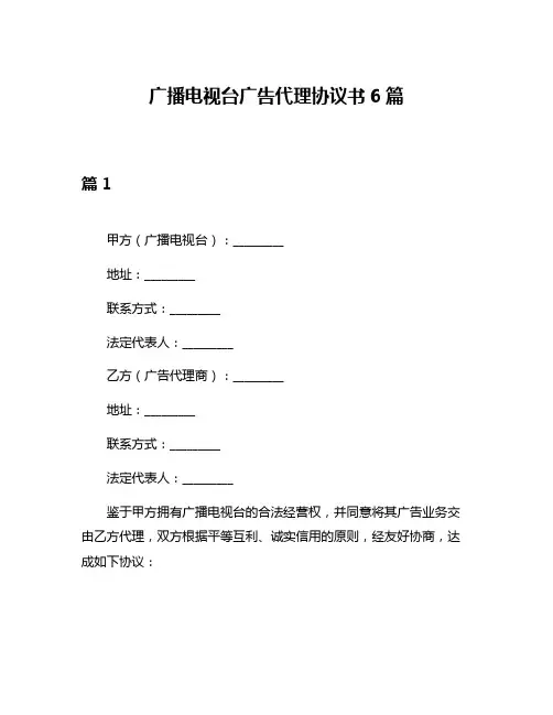 广播电视台广告代理协议书6篇