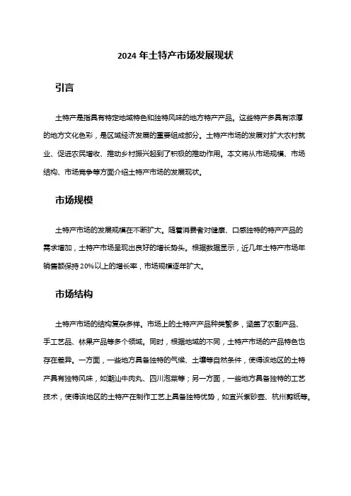 2024年土特产市场发展现状