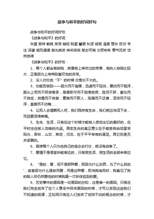 战争与和平的好词好句