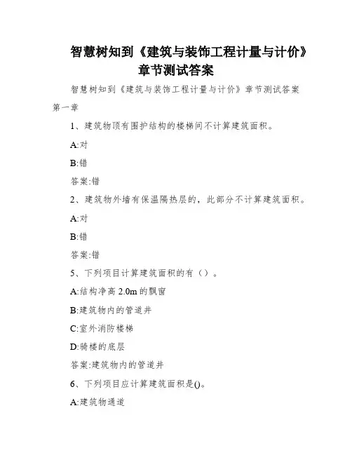 智慧树知到《建筑与装饰工程计量与计价》章节测试答案