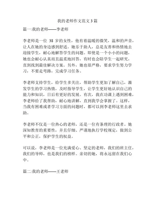 我的老师作文范文3篇