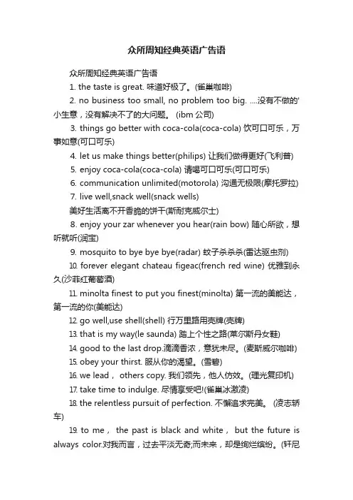 众所周知经典英语广告语