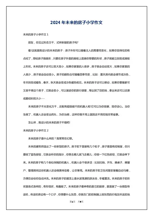 2024年未来的房子小学作文