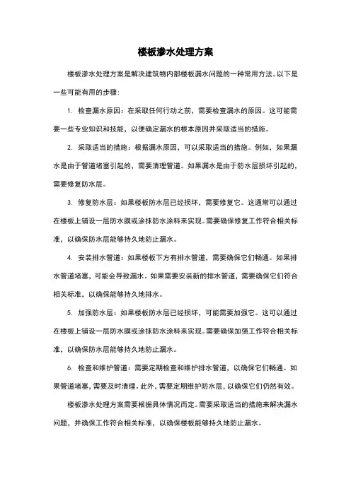 楼板渗水处理方案