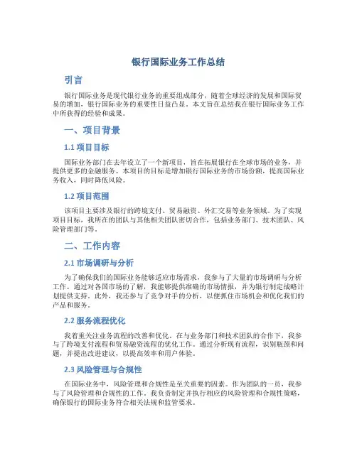 银行国际业务工作总结