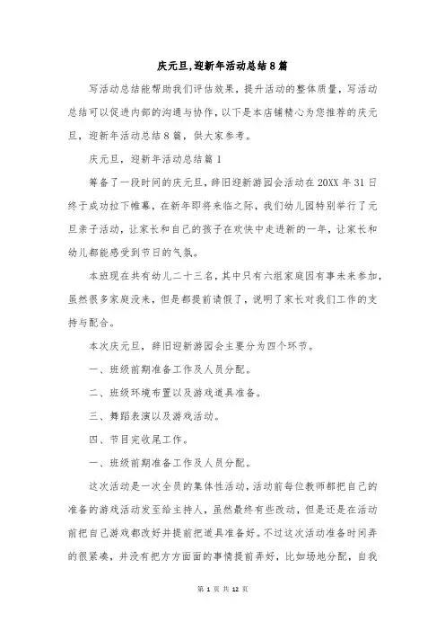 庆元旦,迎新年活动总结8篇