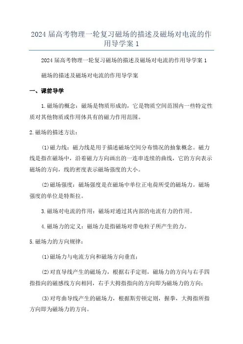 2024届高考物理一轮复习磁场的描述及磁场对电流的作用导学案1
