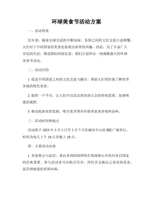 环球美食节活动方案