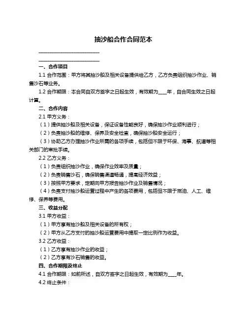 抽沙船合作合同范本