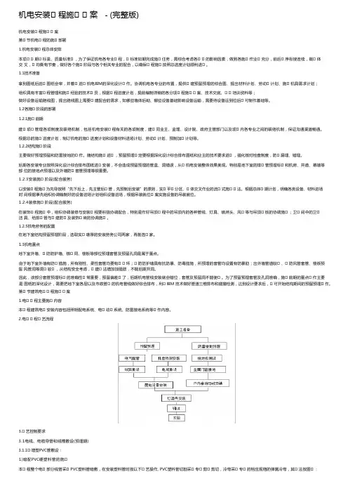 机电安装工程施工方案-(完整版)