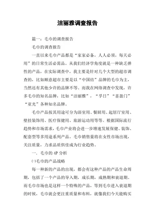 洁丽雅调查报告