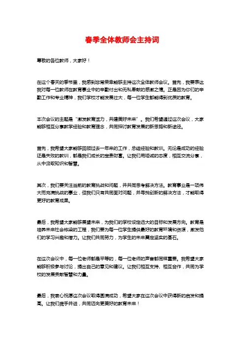 春季全体教师会主持词