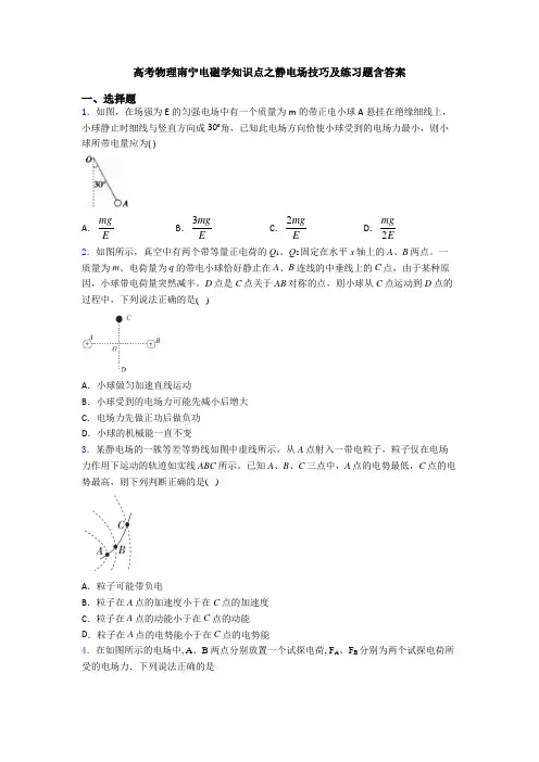 高考物理南宁电磁学知识点之静电场技巧及练习题含答案