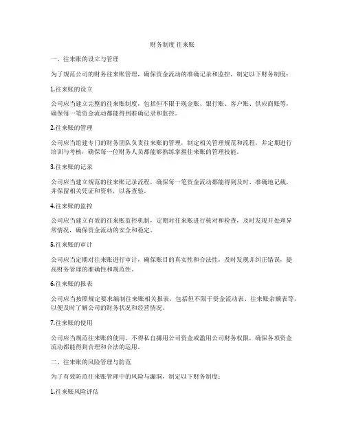 财务制度 往来账