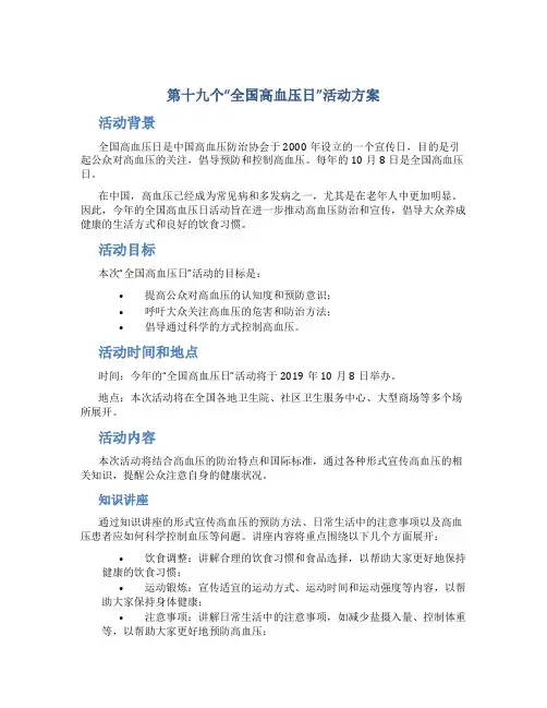 第十九个“全国高血压日”活动方案