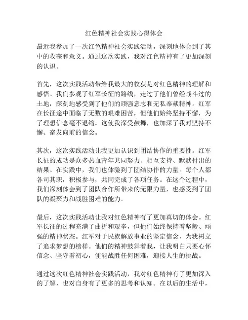红色精神社会实践心得体会
