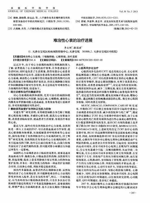 难治性心衰的治疗进展