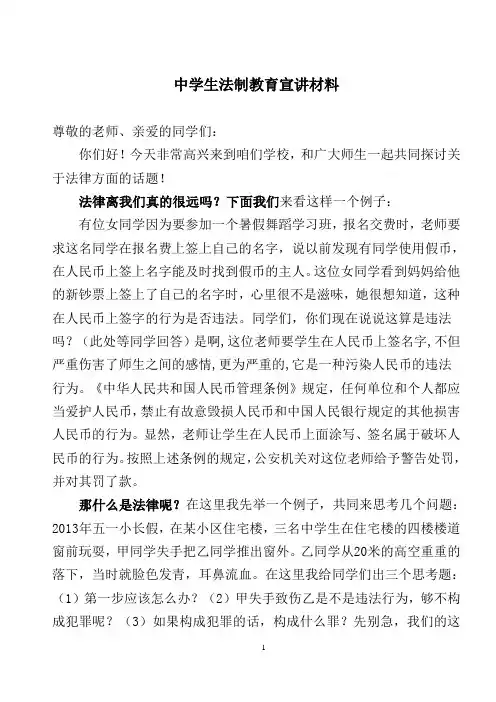 中学生法制教育宣讲材料