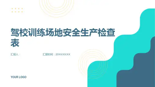 驾校训练场地安全生产检查表