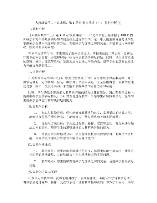 人教版数学二上说课稿：第4单元表内乘法(一)-教材分析(4)