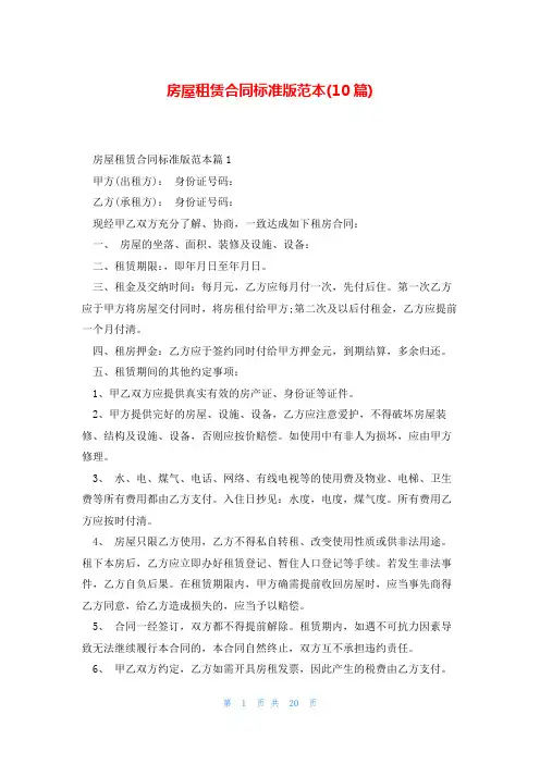 房屋租赁合同标准版范本(10篇)