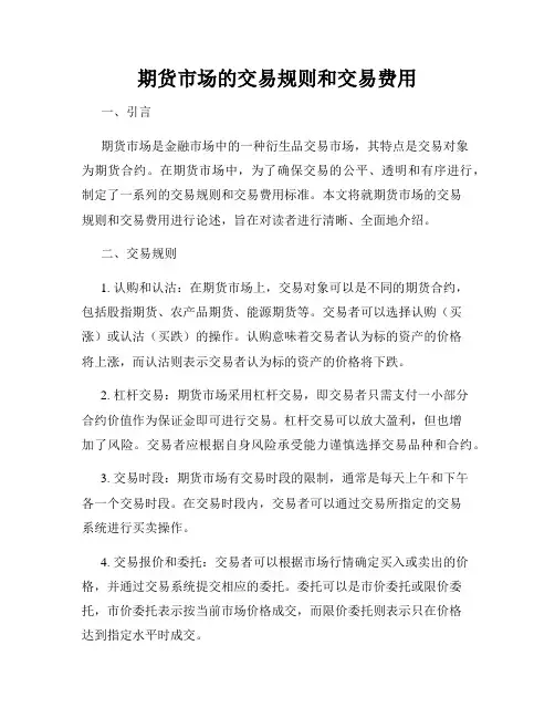 期货市场的交易规则和交易费用