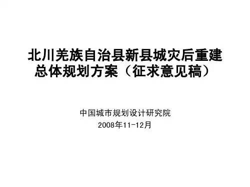 北川羌族自治县新县城灾后重建总体规划方案