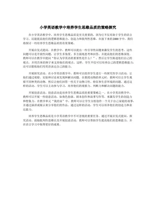小学英语教学中培养学生思维品质的策略探究