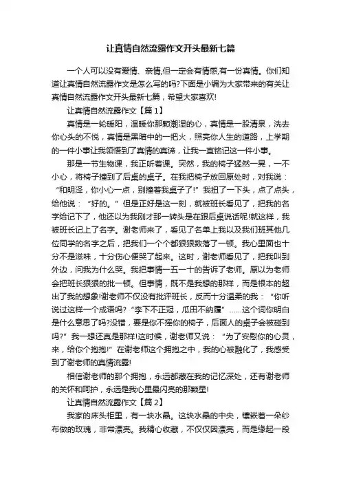 让真情自然流露作文开头最新七篇